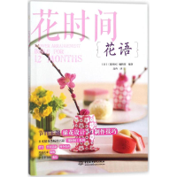 全新花语日本《花时间》编辑部 编著;高冉 译9787517057376