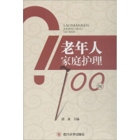 全新老年人家庭护理100问邱波 著9787569011968