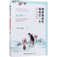 全新相逢如初见,回首已一生王臣 著9787514363838