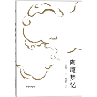 全新陶庵梦忆(明)张岱 著;夏清影 译注9787551817011