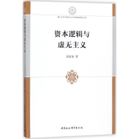 全新资本逻辑与虚无主义张有奎 著9787520308960