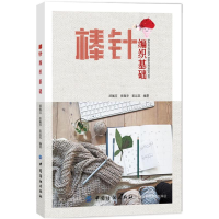 全新棒针编织基础邱佩,张佩华,崔运花 编著9787518041251