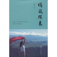 全新清风徐来史祥 著9787568408134