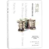 全新清算(美)何柔宛(Karen Ho) 著;翟宇航 译9787567566521
