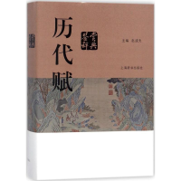 全新历代赋鉴赏辞典赵逵夫 主编9787532650194