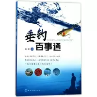 全新垂钓百事通编者:金波9787121097
