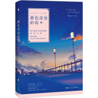 全新暮色深处的你巫山 著9787550022409