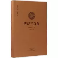 全新唐诗三百首(清)蘅塘退士 选编;李炳勋 注译9787534866531