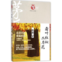 全新霜叶红似二月花茅盾 著9787513913959