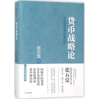 全新货币战略论张五常 著9787508650036