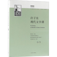 全新许子东现代文学课许子东 著9787542662583