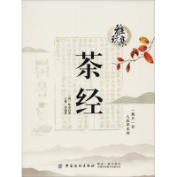 全新茶经(唐)陆羽,王麓一9787518043910