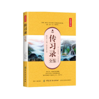 全新传习录全鉴(典藏诵读版)(明)王守仁9787518051991