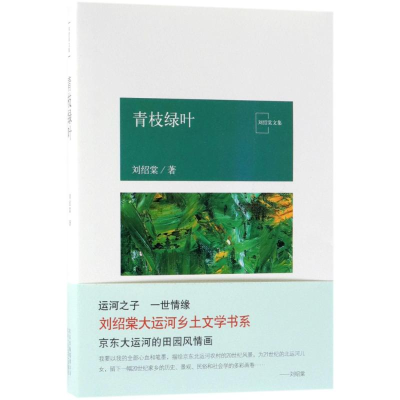 全新青枝绿叶/刘绍棠作品刘绍棠9787530217771