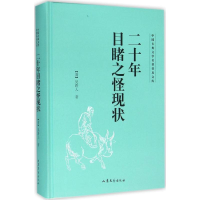 全新二十年目睹之怪现状(清)吴趼人 著9787532951314