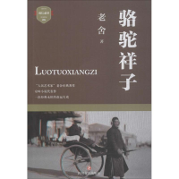 全新骆驼祥子老舍 著9787541150470