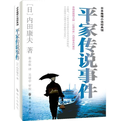 全新平家传说事件(日)内田康夫9787501449422