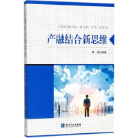 全新产融结合新思维林强 编著9787513053594