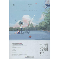 全新青梅七分甜姜之鱼 著9787557013196