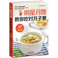 新明月嫂教你吃对月子餐合美加母婴服务机构 著9787557645106