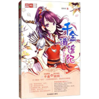 全新千金逍遥纪萌晞晞 著9787549835751