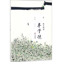 全新散文精读丰子恺 著9787213087806