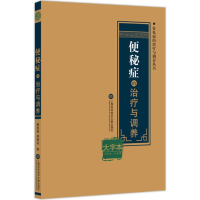 全新便秘症的治疗与调养阚成国,扬爱龙 编9787543976467