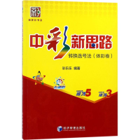 全新中彩新思路彩乐乐 编著9787509655559
