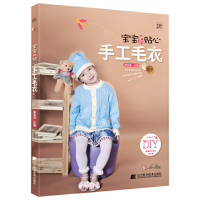 全新宝宝的贴心手工毛衣廖名迪 编9787538181982