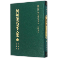 全新桐城派名家文集严云绶,施立业,江小角 主编9787533678852