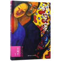 全新甜蜜蜜王宛平9787500867463