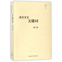 全新西方文论关键词.北京编者:金莉//李铁9787513596091