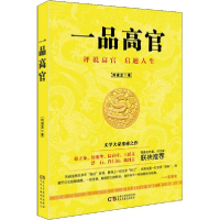 全新一品高官刘诚龙9787513921688