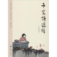 全新千家诗选读编者:陆有富|总主编:李耐儒9787564024