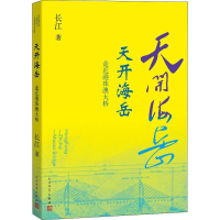 全新天开海岳 走近港珠澳大桥长江9787020143979