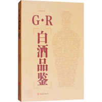 全新G·R白酒品鉴杨官荣9787563737475