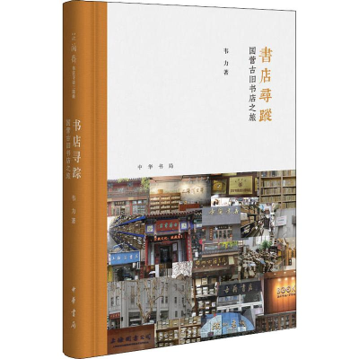 全新书店寻踪 国营古旧书店之旅韦力9787101134292