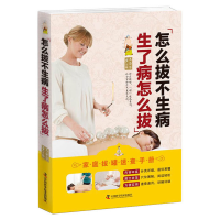 全新怎么拔不生病 生了病怎么拔土荣华9787504680143
