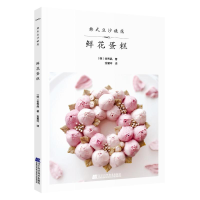 全新韩式豆沙裱花 鲜花蛋糕(韩)崔秀晶9787559107381