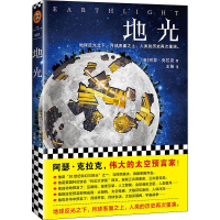 全新地光(英)阿瑟·克拉克(Arthur C.Clarke)9787559420060