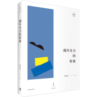 全新竭尽全力的轻盈张定浩9787208153080