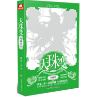 全新天珠变 5 典藏版唐家三少9787556344