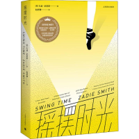 全新摇摆时光(英)扎迪·史密斯(Zadie Smith)9787532777419