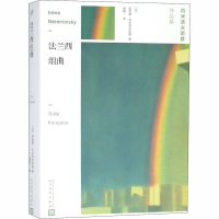 全新法兰西组曲(法)伊莱娜·内米洛夫斯基9787020145690