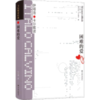 全新困难的爱(意)伊塔洛·卡尔维诺(Italo Calvino)9787544773362