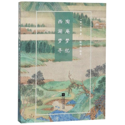 全新陶庵梦忆.西湖梦寻/国粹丛书(明)张岱9787559400710