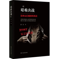全新艰难决战 日本山口组风云萧亮9787531741961