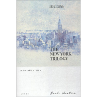 全新纽约三部曲(美)保罗·奥斯特9787510876899