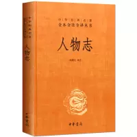 全新人物志梁满仓译注9787101098266
