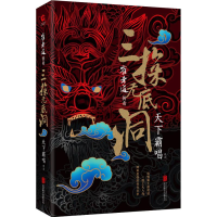 全新崔老道传奇 三探无底洞天下霸唱9787559625496